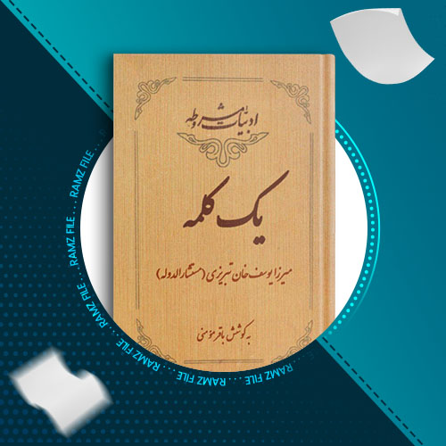 دانلود کتاب یک کلمه میرزا یوسف خان تبریزی 145 صفحه PDF پی دی اف