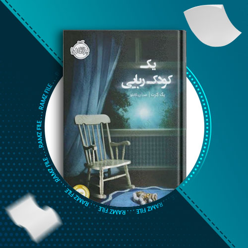 دانلود کتاب یک کودک ربایی پگ کرت 149 صفحه PDF پی دی اف