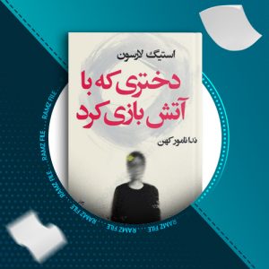 دانلود کتاب دختری که با آتش بازی کرد استیگ لارسون 468 صفحه PDF پی دی اف