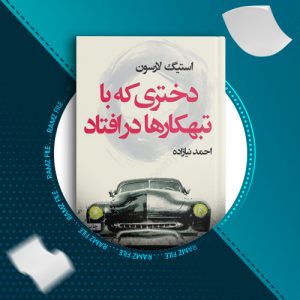 دانلود کتاب دختری که با تبهکارها درافتاد استیگ لارسون 591 صفحه PDF پی دی اف