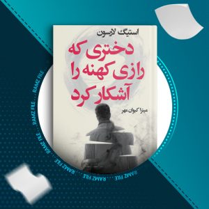 دانلود کتاب دختری که رازی کهنه را آشکار کرد استیگ لارسون 428 صفحه PDF پی دی اف