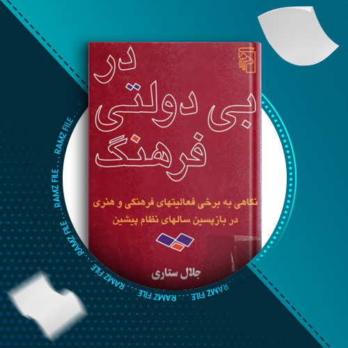 دانلود کتاب در بی دولتی فرهنگ جلال ستاری 323 صفحه PDF پی دی اف