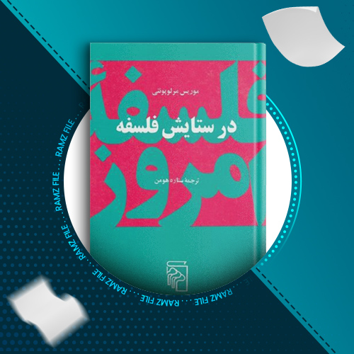 دانلود کتاب در ستایش فلسفه موریس مرلوپونتی 142 صفحه PDF پی دی اف