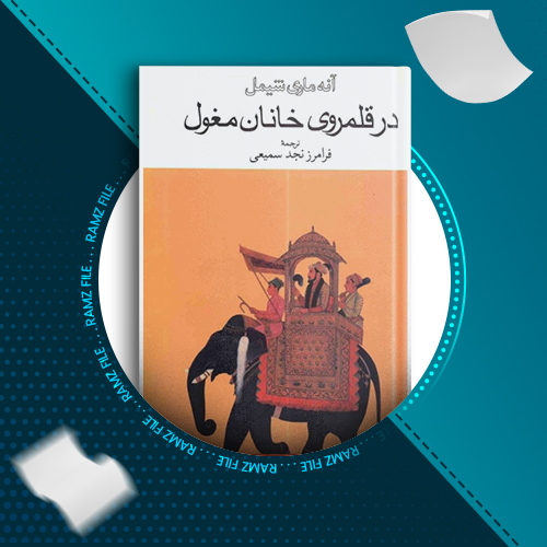 دانلود کتاب در قلمروی خانان مغول آنه ماری شیمل 431 صفحه PDF پی دی اف