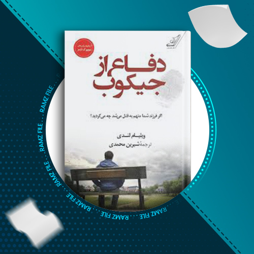 دانلود کتاب دفاع از جیکوب ویلیام لندی 374 صفحه PDF پی دی اف