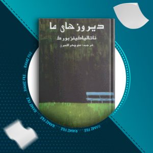 دانلود کتاب دیروز های ما ناتالیا گینز بورگ 266 صفحه PDF پی دی اف
