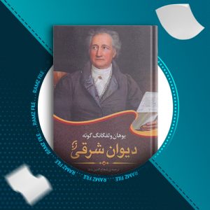 دانلود کتاب دیوان شرقی گوته 172 صفحه PDF پی دی اف