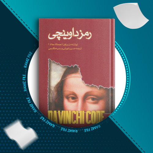 دانلود کتاب رمز داوینچی دن براون 442 صفحه PDF پی دی اف