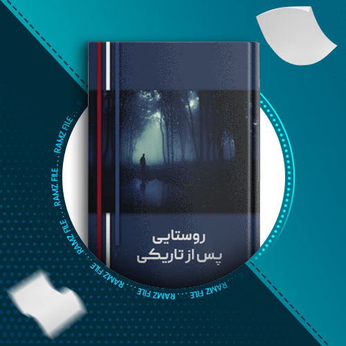 دانلود کتاب روستایی پس از تاریکی کازوئو ایشیگورو 19 صفحه PDF پی دی اف