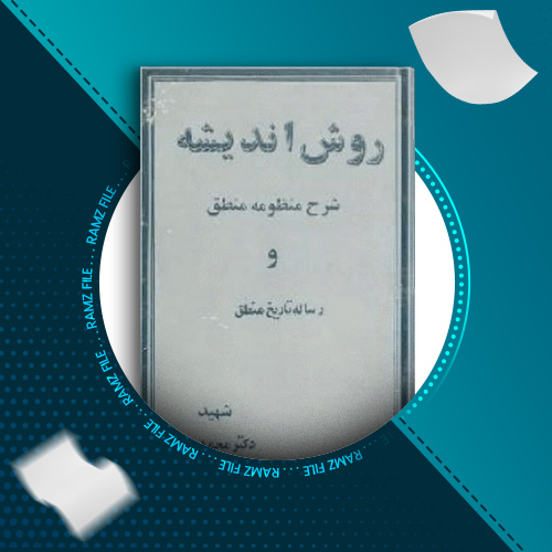 دانلود کتاب روش اندیشه یا شرح منظومه منطق و رساله تاریخ منطق دکتر مفتح 182 صفحه PDF پی دی اف