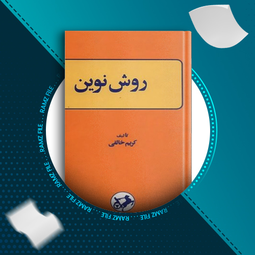 دانلود کتاب روش نوین کریم خالقی 393 صفحه PDF پی دی اف