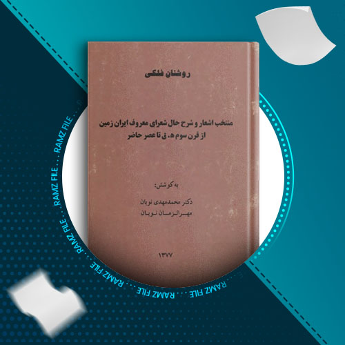 دانلود کتاب روشنان فلکی دکتر محمد مهدی نوبان 451 صفحه PDF پی دی اف