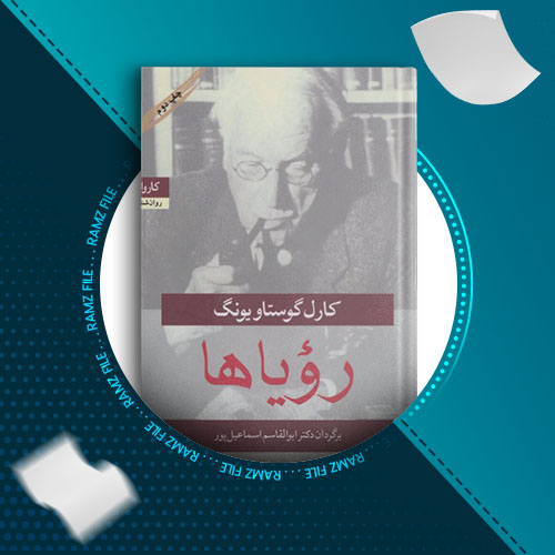 دانلود کتاب رویاها کارل گوستاو یونگ 156 صفحه PDF پی دی اف