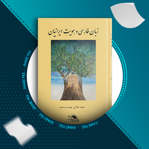 دانلود کتاب زبان فارسی و هویت ایرانیان محمد جلالی چیمه 180 صفحه PDF پی دی اف