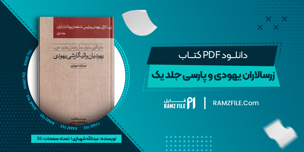 دانلود کتاب زرسالاران یهودی و پارسی، استعمار بریتانیا و ایران جلد یک عبدالله شهبازی