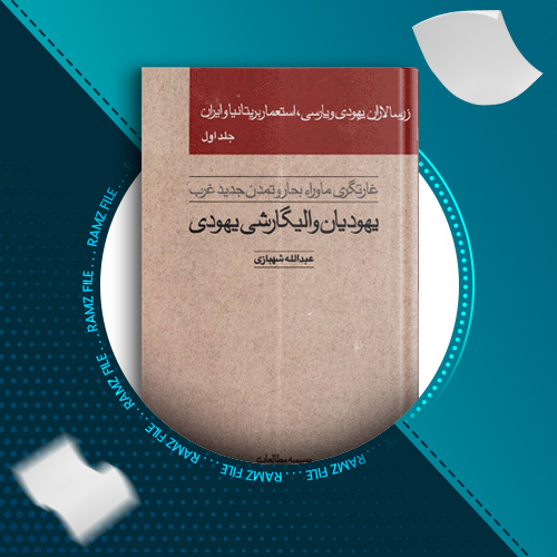 دانلود کتاب زرسالاران یهودی و پارسی، استعمار بریتانیا و ایران جلد یک عبدالله شهبازی 35 صفحه PDF پی دی اف