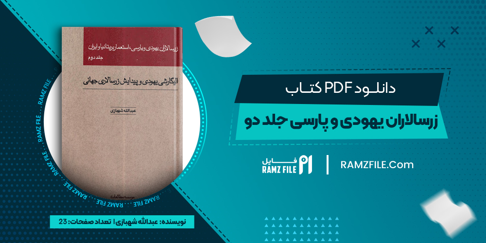 دانلود کتاب زرسالاران یهودی و پارسی، استعمار بریتانیا و ایران جلد دو عبدالله شهبازی