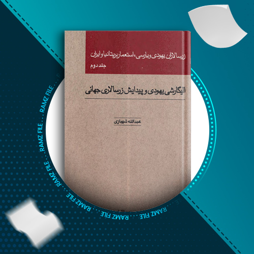 دانلود کتاب زرسالاران یهودی و پارسی، استعمار بریتانیا و ایران جلد دو عبدالله شهبازی 23 صفحه PDF پی دی اف