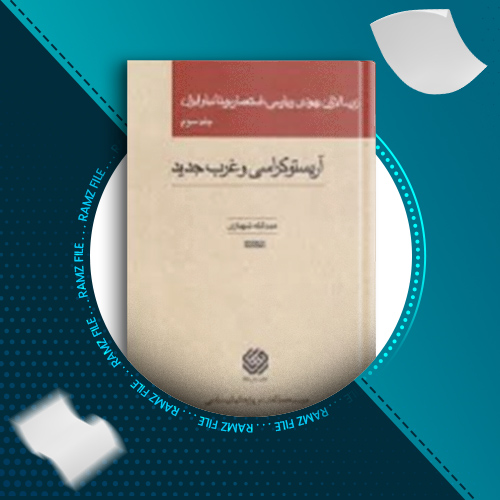 دانلود کتاب زرسالاران یهودی و پارسی، استعمار بریتانیا و ایران جلد سه عبدالله شهبازی 544 صفحه PDF پی دی اف