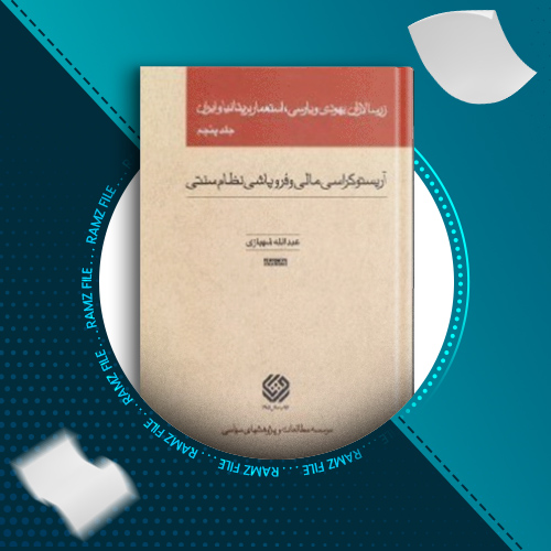 دانلود کتاب زرسالاران یهودی و پارسی، استعمار بریتانیا و ایران جلد پنج عبدالله شهبازی 450 صفحه PDF پی دی اف