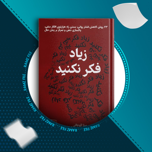 دانلود کتاب زیاد فکر نکنید نیک ترنتون 165 صفحه PDF پی دی اف