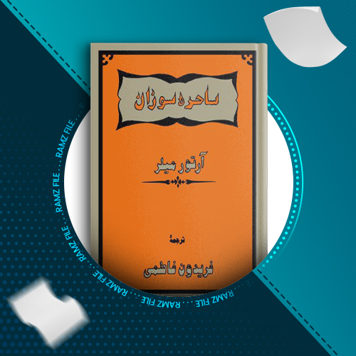 دانلود کتاب ساحره سوزان از آرتور میلر 161صفحه PDF پی دی اف