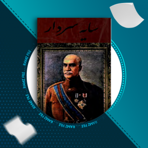 دانلود کتاب سایه سردار از بشیری 407 صفحه PDF پی دی اف