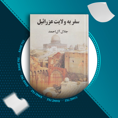 دانلود کتاب سفر به ولایت عزرائیل جلال آل احمد 125 صفحه PDF پی دی اف