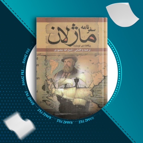 دانلود کتاب سفرنامه ماژلان پیگافتا دی لومبارد 318 صفحه PDF پی دی اف