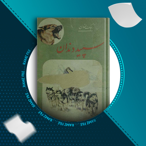 دانلود کتاب سپید دندان جک لندن 324 صفحه PDF پی دی اف