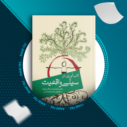 دانلود کتاب تاب آوری در سیلی واقعیت راس هریس 279 صفحه PDF پی دی اف