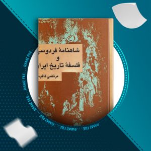 دانلود کتاب شاهنامه فردوسی و فلسفه تاریخ ایران مرتضی ثاقب فر 418 صفحه PDF پی دی اف