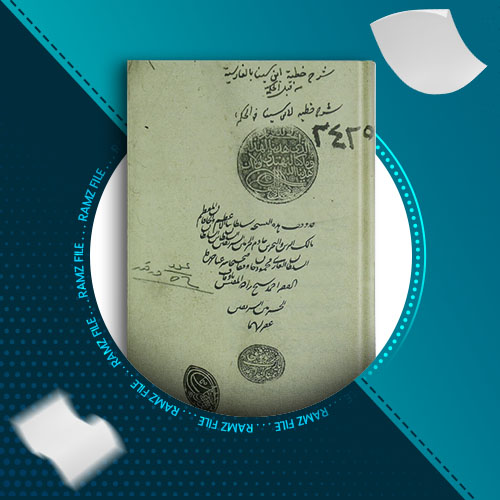 دانلود کتاب شرح خطبه ابن سینا به فارسی 58 صفحه PDF پی دی اف