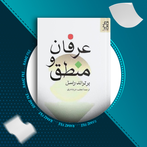 دانلود کتاب عرفان و منطق برتراند راسل 208 صفحه PDF پی دی اف