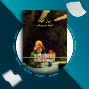 دانلود کتاب عشق اول من ایوان کلیما 160صفحه PDF پی دی اف