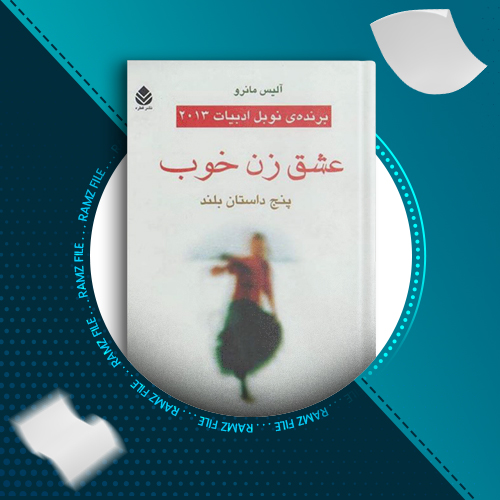 دانلود کتاب عشق زن خوب آلیس مانرو 329 صفحه PDF پی دی اف