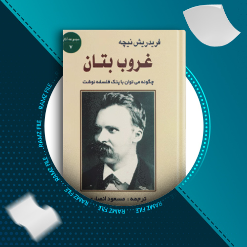 دانلود کتاب غروب بتان نیچه 191 صفحه PDF پی دی اف