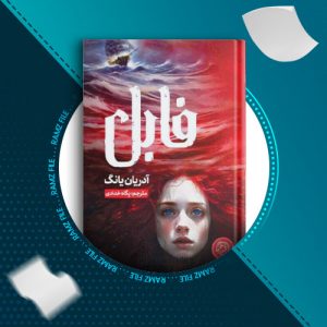 دانلود کتاب فابل آدریان یانگ 315 صفحه PDF پی دی اف