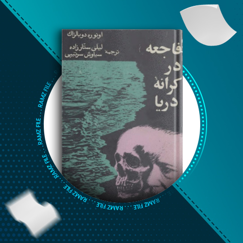 دانلود کتاب فاجعه در کرانه دریا اونوره دو بالزاک 251 صفحه PDF پی دی اف