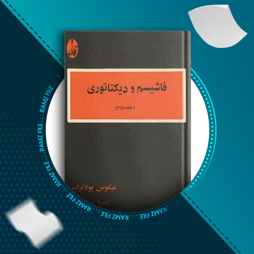 دانلود کتاب فاشیسم و دیکتاتوری جلد دوم نیکوس پولانزاس 274 صفحه PDF پی دی اف