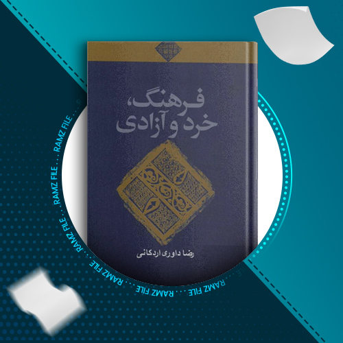 دانلود کتاب فرهنگ خرد و آزادی رضا داوری اردکانی 443 صفحه PDF پی دی اف