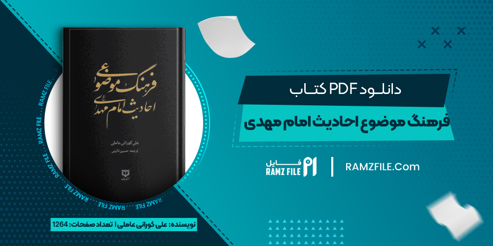 دانلود کتاب فرهنگ موضوع احادیث امام مهدی علیه سلام علی کورانی عاملی