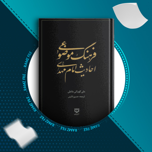 دانلود کتاب فرهنگ موضوع احادیث امام مهدی علیه سلام علی کورانی عاملی 1264 صفحه PDF پی دی اف