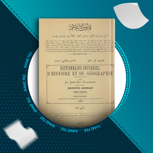 دانلود کتاب قاموس الاعلام جلد 6 شمس الدین سامی 841 صفحه PDF پی دی اف