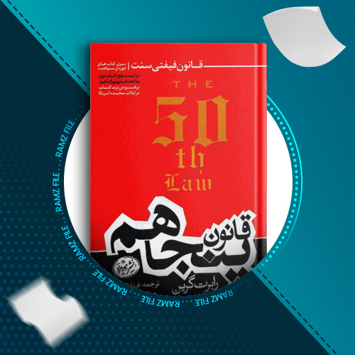 دانلود کتاب قانون پنجاهم فیفتی سنت 224 صفحه PDF پی دی اف