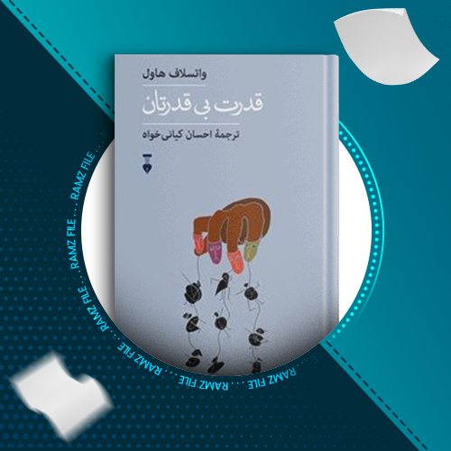 دانلود کتاب قدرت بی قدرتان واتسلاف هاول 84 صفحه PDF پی دی اف