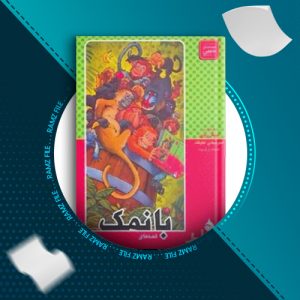 دانلود کتاب قصه های بانمک مایکل روزن 125 صفحه PDF پی دی اف