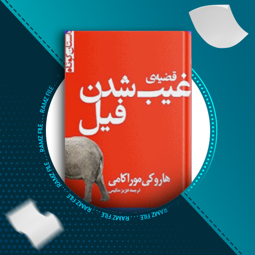 دانلود کتاب قضیه غیب شدن فیل هاروکی موراکامی 35 صفحه PDF پی دی اف