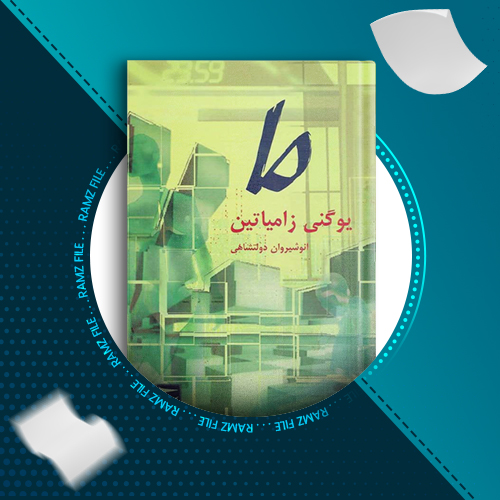 دانلود کتاب ما یوگنی زامیاتین 271 صفحه PDF پی دی اف