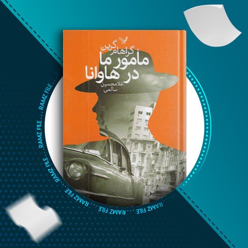 دانلود کتاب مامور ما در هاوانا گراهام گرین 342 صفحه PDF پی دی اف